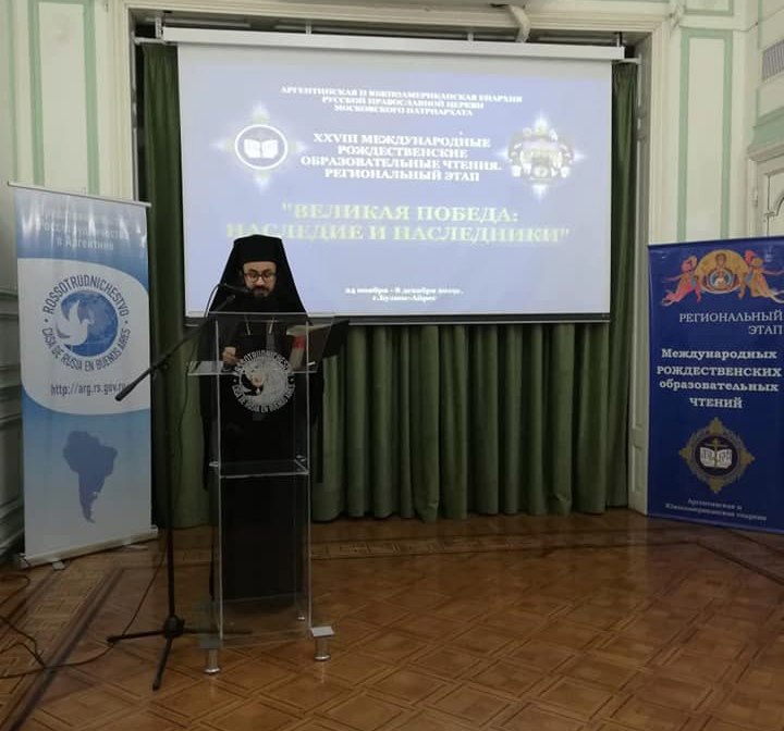 شارك سيادة المتروبوليت يعقوب (الخوري) في الدورة العالمية الثامنة والعشرين، لقراءاتٍ تربويةٍ ميلاديةٍ، وذلك بدعوة من الكنيسة الروسيّة في الارجنتين، والتي أقيمت في البيت الروسيّ وذلك بعنوان: “النصر الكبير، ميراث وورثة”.