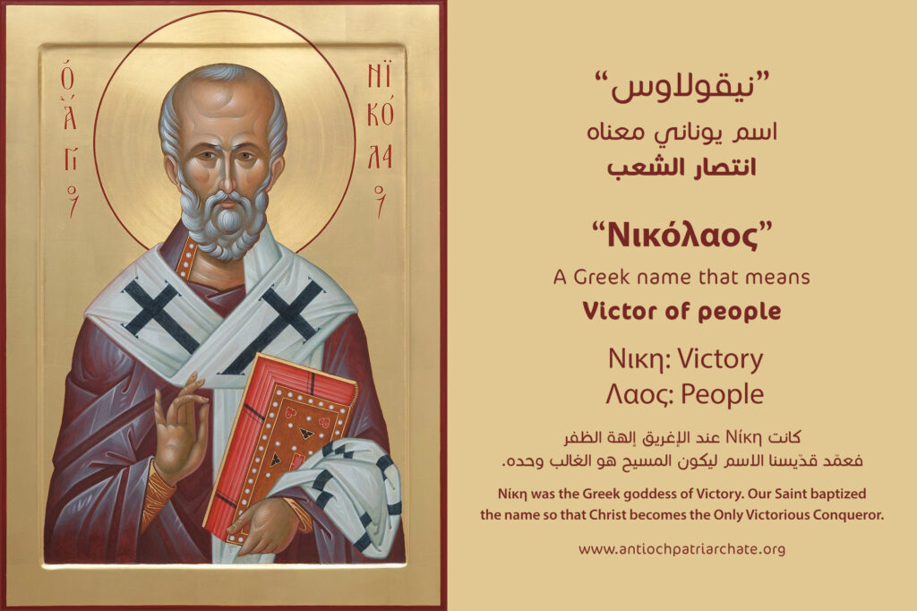 القدّيس نيقولاوس العجائبي أسقف ميراليكية