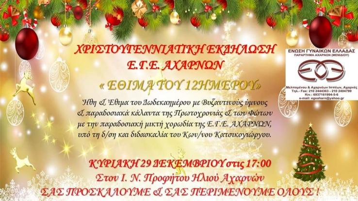 «Έθιμα του 12ημέρου» στον Προφ. Ηλία Αχαρνών