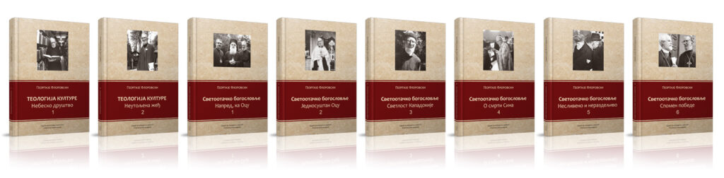 Сабрана дела о. Георгија Флоровског – треће коло