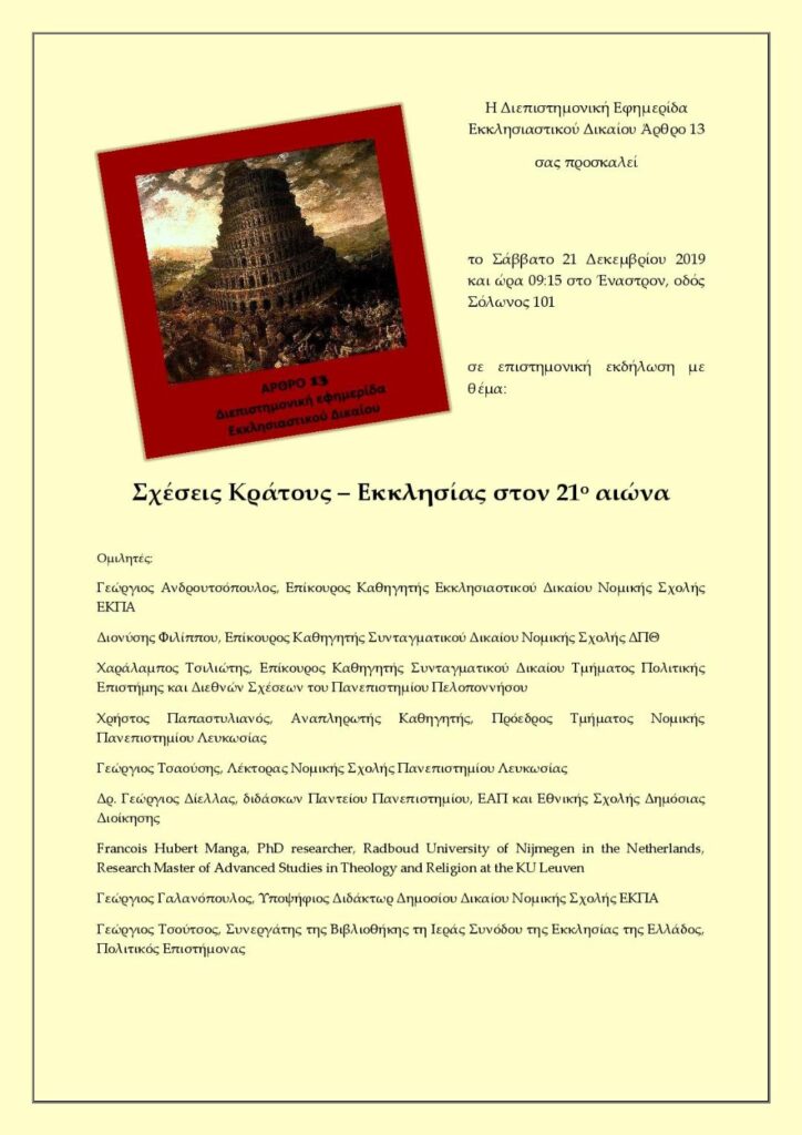 Σχέσεις Κράτους – Εκκλησίας στον 21ο αιώνα