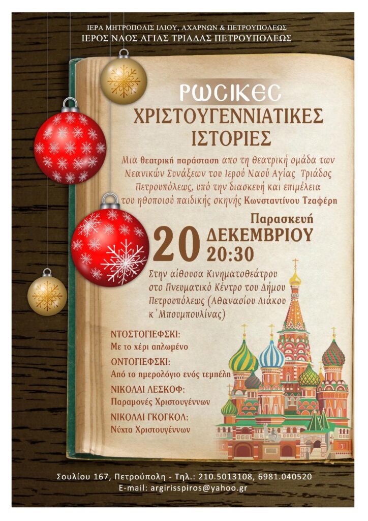Ρωσικές Χριστουγεννιάτικες ιστορίες στην Πετρούπολη
