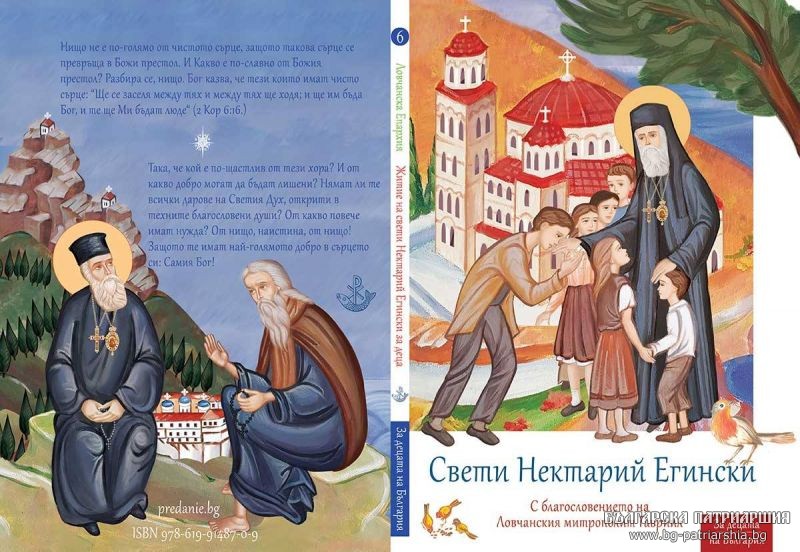 Първата детска книжка за свети Нектарий Егински