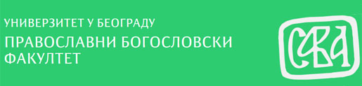 Православни богословски факултет Универзитета у Београду: Саопштење за јавност