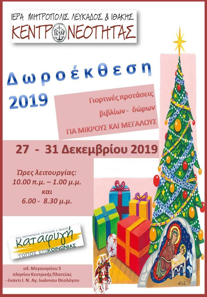 Χριστουγεννιάτικη Δωροέκθεση Κέντρου Νεότητας στην Καταφυγή