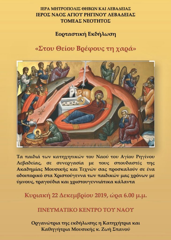 “Στου Θείου Βρέφους τη χαρά”