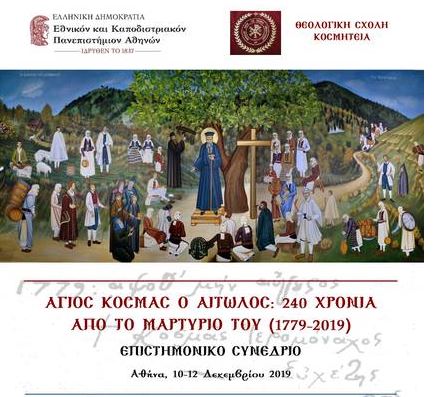 Συνέδριο: “Κοσμάς ο Αιτωλός: 240 χρόνια από το μαρτύριό του” 