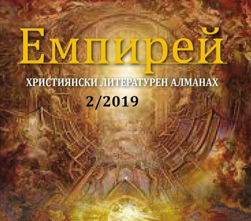 Рождественско четене и представяне на християнския литературен алманах „Емпирей“