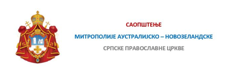 МОЛИТВЕНО САУЧЕШЋЕ ПОВОДОМ ПОГИБИЈЕ ПРИПАДНИКА ВАТРОГАСНЕ БРИГАДЕ