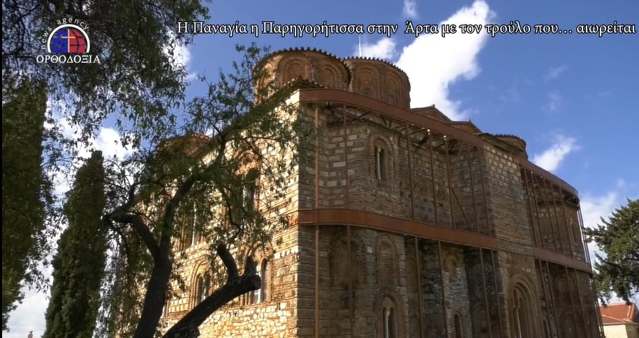 Η Βυζαντινή εκκλησία της Άρτας με τον τρούλο που… αιωρείται!