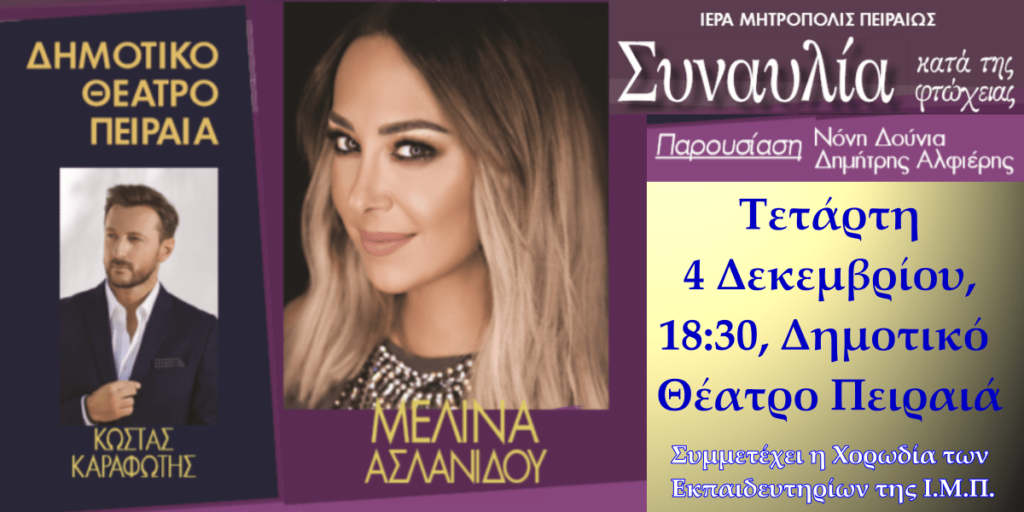 ΠΕΙΡΑΙΑΣ: Σήμερα η Συναυλία κατά της Φτώχειας