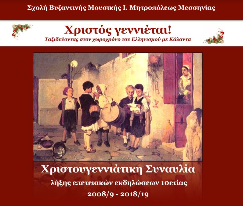 Παρουσιάζονται τα παλαιότερα καταγεγραμμένα κάλαντα από ξεχασμένες μελωδίες