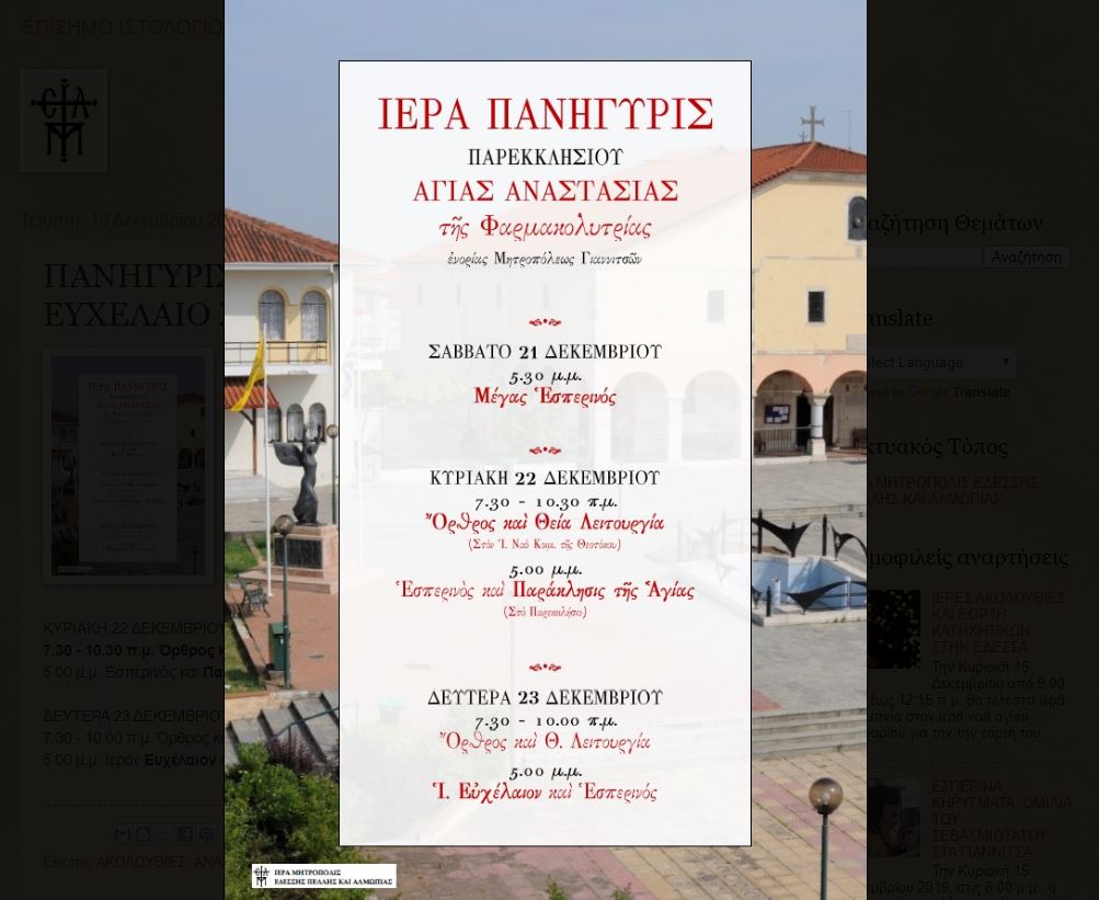 Πανήγυρις της Αγίας Αναστασίας και Ευχέλαιο στα Γιαννιτσά