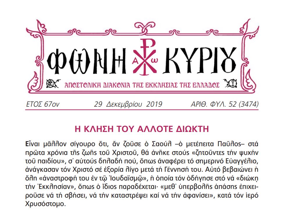 Η τελευταία “ΦΩΝΗ ΚΥΡΙΟΥ” για το έτος 2019