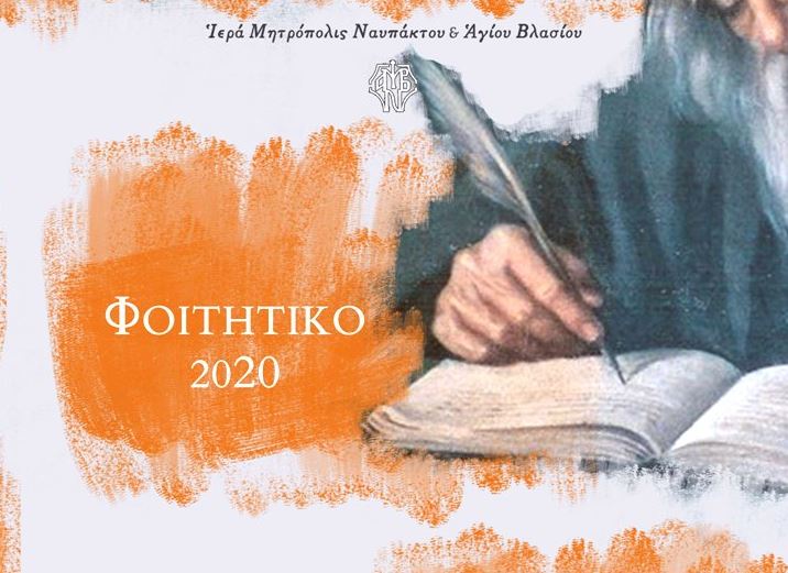 Μητροπολίτης Ναυπάκτου και φοιτητές συναντώνται στις 2 Ιανουαρίου