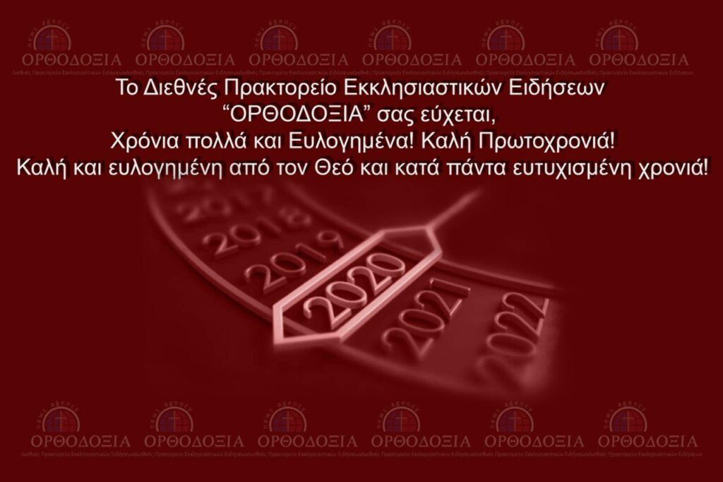 Καλή και Ευλογημένη Χρονιά με Υγεία, Ειρήνη, Αγάπη και Συμφιλίωση