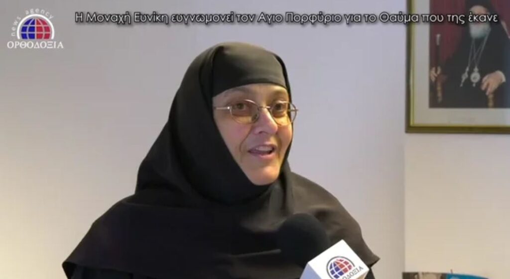 Το θαύμα του Αγίου Πορφυρίου στην Μοναχή Ευνίκη