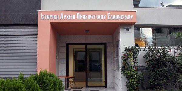 Κάλεσμα για εθελοντική εργασία από το Ιστορικό Αρχείο Προσφυγικού Ελληνισμού