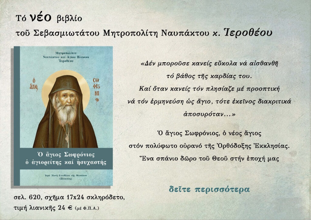 Το Νέο βιβλίο του Μητροπολίτου Ναυπάκτου κ. Ιεροθέου