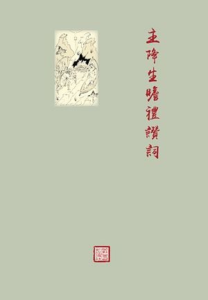 В Гонконге издан текст службы Рождества Христова на китайском языке