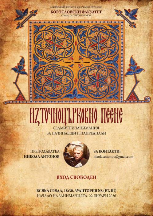 Никола Антонов организира курс по източно пеене в Богословския факултет в София