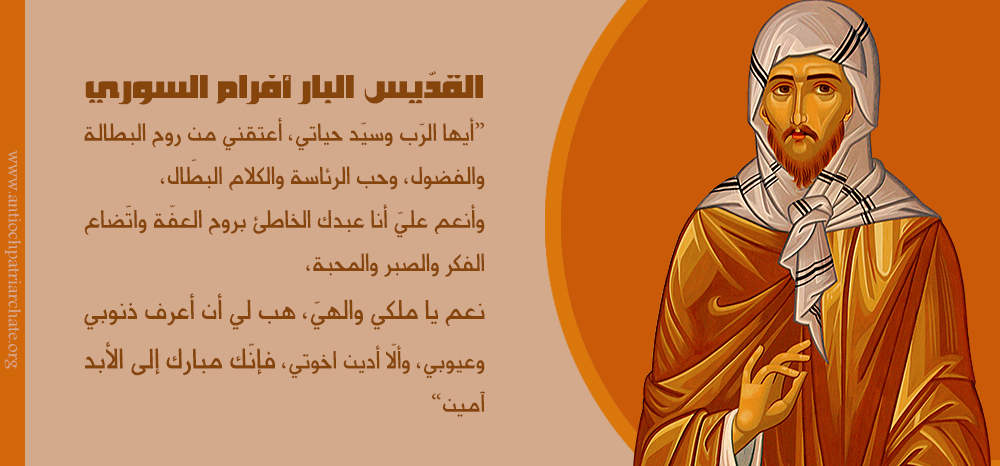 القدّيس البار أفرام السوري ‎‏(+373م)‏: