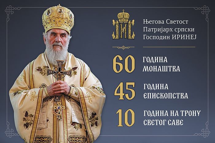 Τριπλή ημερομηνία- ορόσημο για τον Πατριάρχη Σερβίας