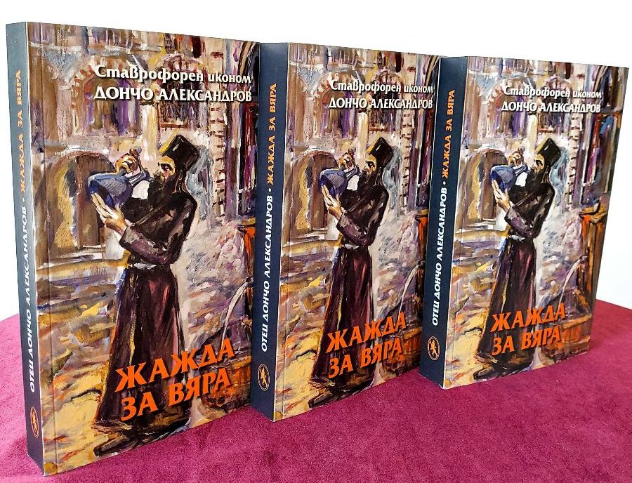 Представяне на книгата „Жажда за вяра“ на варненския свещеник Дончо Александров