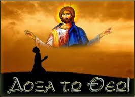 Η ισχύς του “Δόξα τω Θεώ”