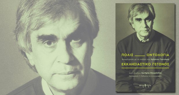 Πόλις, οντολογία, εκκλησιαστικό γεγονός