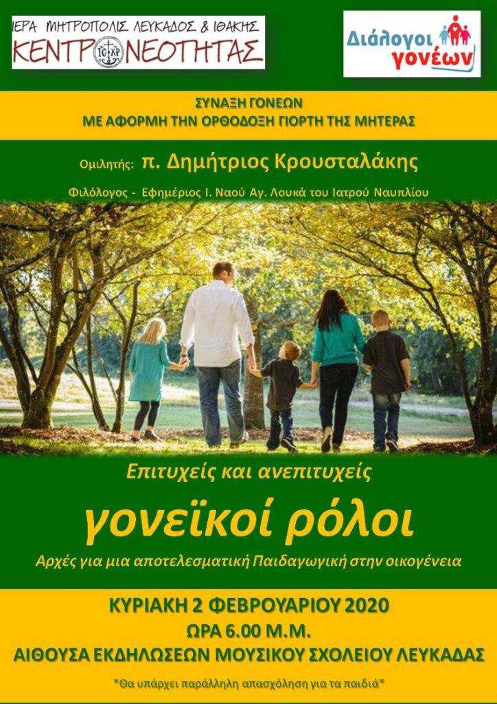 «Επιτυχείς και ανεπιτυχείς γονεϊκοί ρόλοι»