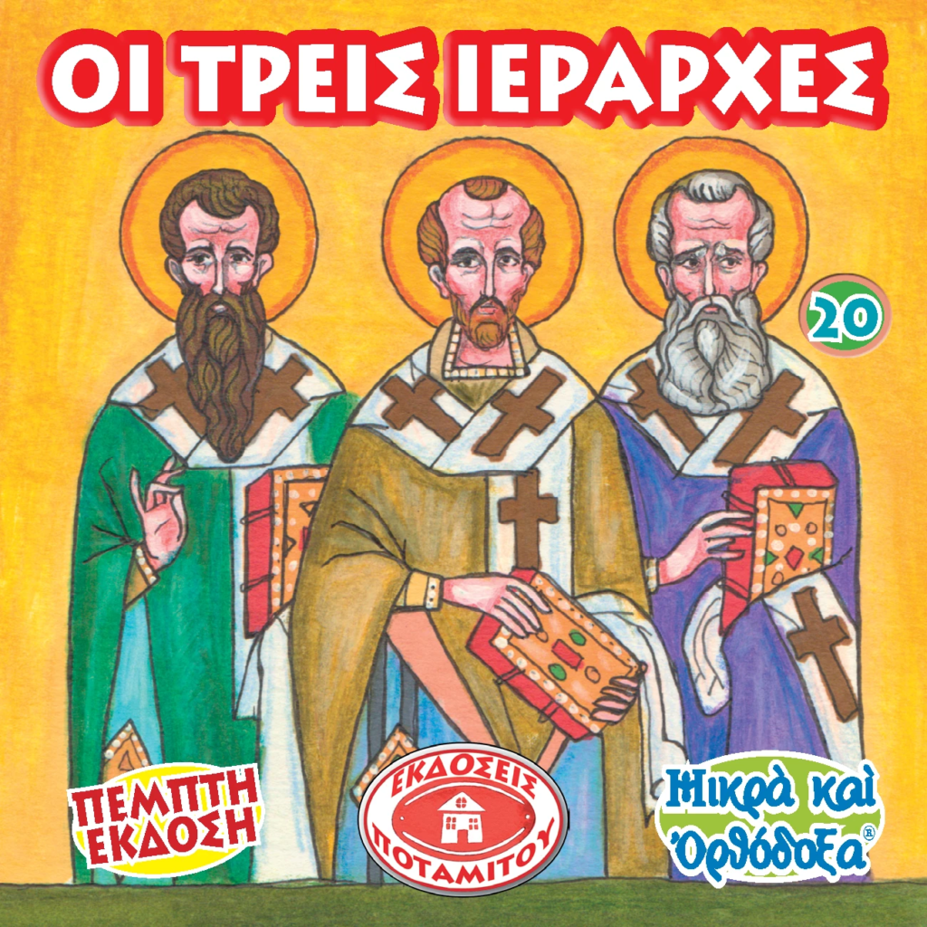Οι Τρεις Ιεράρχες  “απευθύνονται” σε παιδιά και νέους