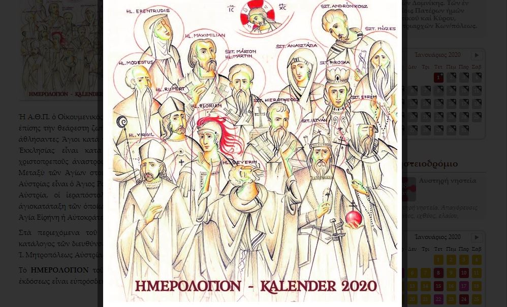 Το νέο ΗΜΕΡΟΛΟΓΙΟΝ της Ι. Μητροπόλεως Αυστρίας