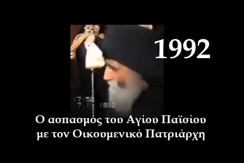 1992 – Ο ασπασμός του Οικουμενικού Πατριάρχου με τον Άγιο Παϊσιο