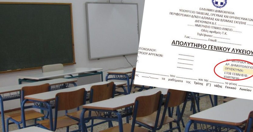 Το ΦΕΚ για την απαλοιφή του θρησκεύματος από τα απολυτήρια- Τί θα γίνει με τον εορτασμό των Τριών Ιεραρχών