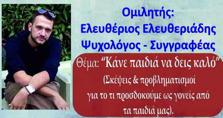 “Κάνε παιδιά να δεις καλό!”