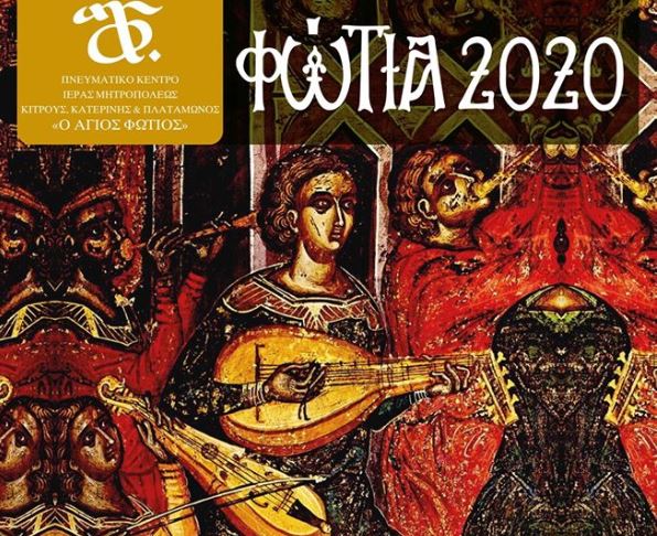 Στην τελική ευθεία η προετοιμασία για τα «Φώτια 2020»