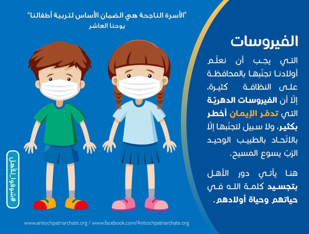 الفيروسات التي يجب أن نعلّم أولادنا تجنّبها بالمحافظة على النظافة كثيرة،