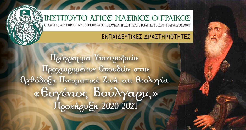 Προκήρυξη Προγράμματος Υποτροφιών Προχωρημένων Σπουδών «Ευγένιος Βούλγαρις» 2020-2021