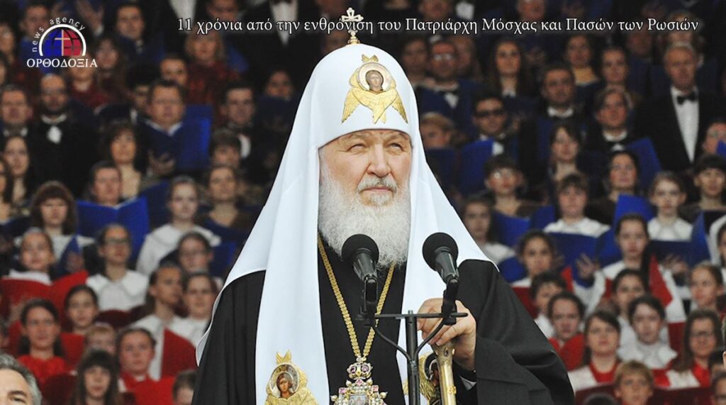 11 χρόνια από την Eνθρόνιση του Πατριάρχη Μόσχας και Πασών των Ρωσιών κ.κ. Κυρίλλου (ΒΙΝΤΕΟ – ΦΩΤΟΓΡΑΦΙΕΣ)
