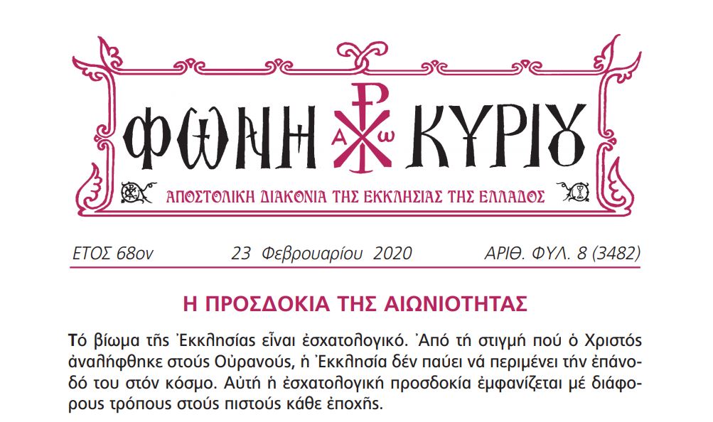 Η “Φωνή Κυρίου” της Κυριακής της Απόκρεω