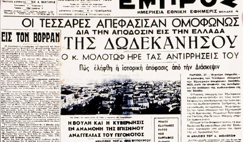 10 Φεβρουαρίου 1947 – Τα Δωδεκάνησα γίνονται ελληνικά