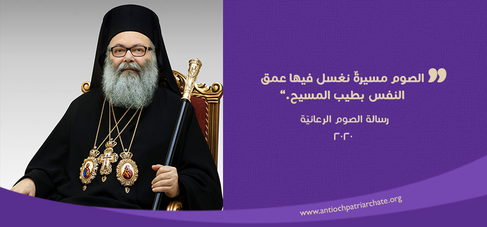 رسالة الصوم الرعائيّة ٢٠٢٠