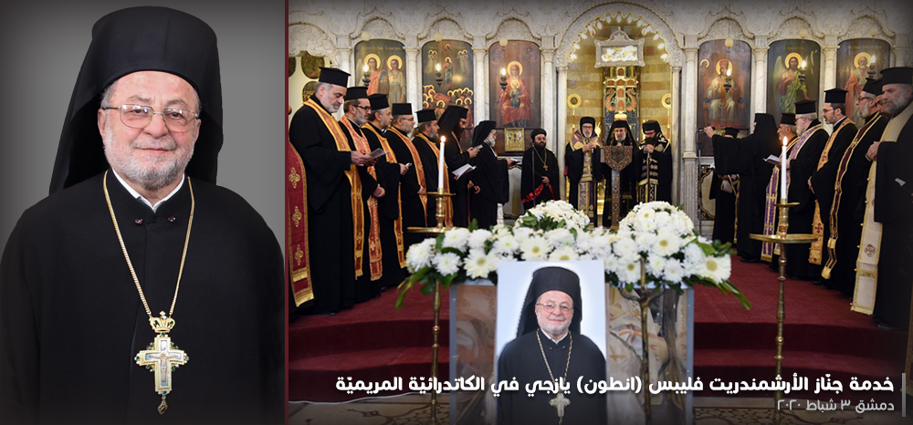 جنّاز الأرشمندريت فليبس (انطون) يازجي