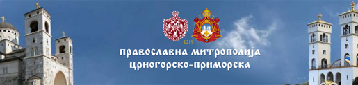 Митрополија црногорско-приморска: Одговор Управи полиције на покушај деманта