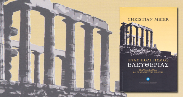 “Ένας πολιτισμός ελευθερίας. Η αρχαία Ελλάδα και οι απαρχές της Ευρώπης”