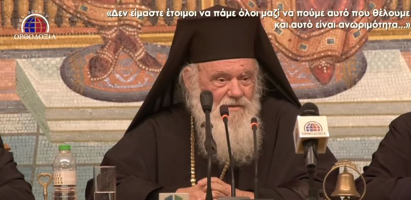 Αποκαλυπτικός ο Αρχιεπ. Αθηνών: «Έχουμε μείνει κολλημένοι πολύ πίσω, δεν μπορούμε να ενεργούμε με κριτήρια άλλης εποχής»