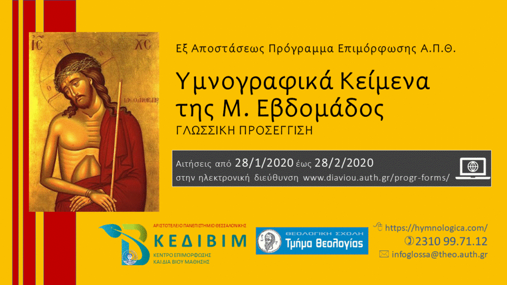 Εξ Αποστάσεως Πρόγραμμα στο ΑΠΘ: Η Υμνολογία της Μ. Εβδομάδος