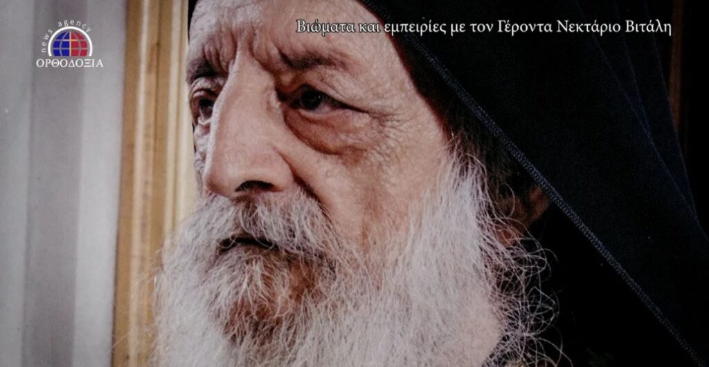 Δύο χρόνια χωρίς τον χαρισματικό Γέροντα του Λαυρίου