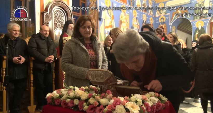Μεγάλες στιγμές στη Συμπρωτεύουσα- Η υποδοχή του λειψάνου του οσίου Ιερωνύμου (βίντεο)